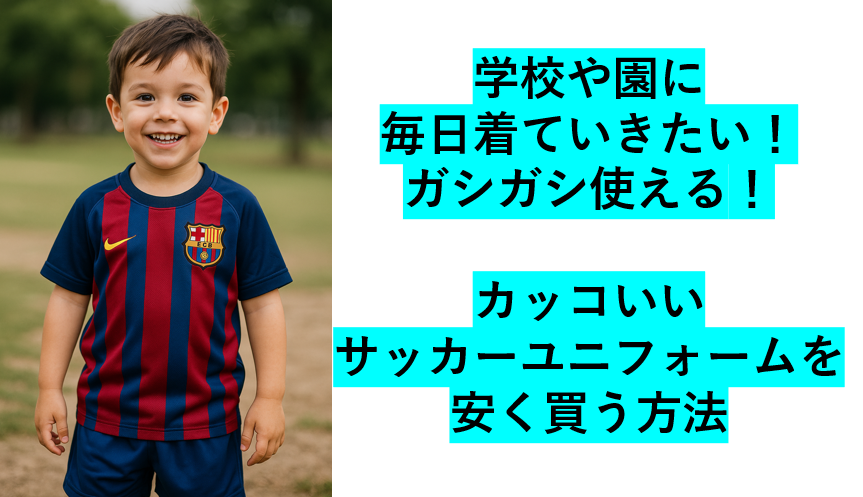 サッカーユニフォームを日常使いにおすすめする記事のサムネ画像