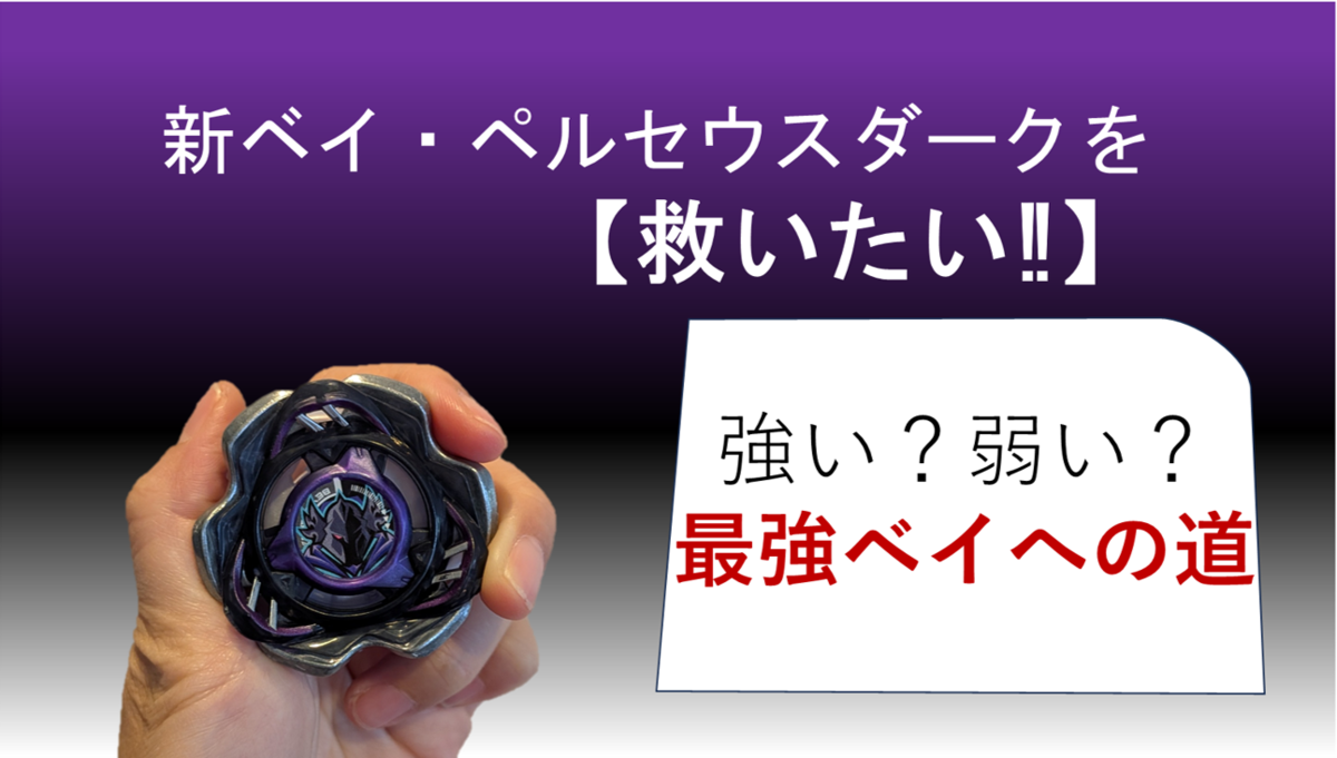 ベイブレードX　ペルセウスダークのレビュー記事サムネイル画像