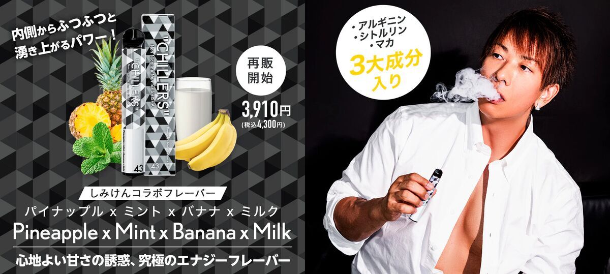 シーシャ　チラーズのしみけんとのコラボフレーバーの紹介画像