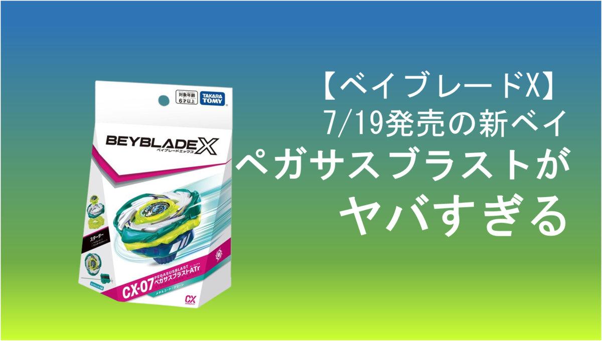 最安値 7/19発売・ベイブレードX】予約必須！新ベイ、ペガサスブラスト サプライ・アクセサリ・グッズ