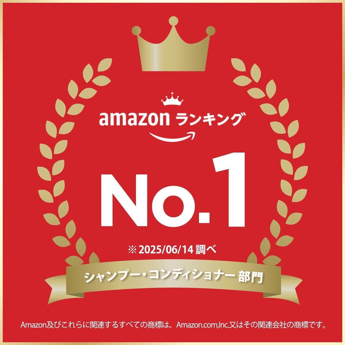 Amazonランキングのシャンプー・コンディショナー部門でNo.1を獲得していることを紹介する画像
