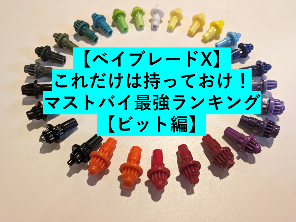 ベイブレードx 引退品　赤染めオススメ！！！ BEYBLADE X ベイブレードエックス BX-02 スターター ヘルズ