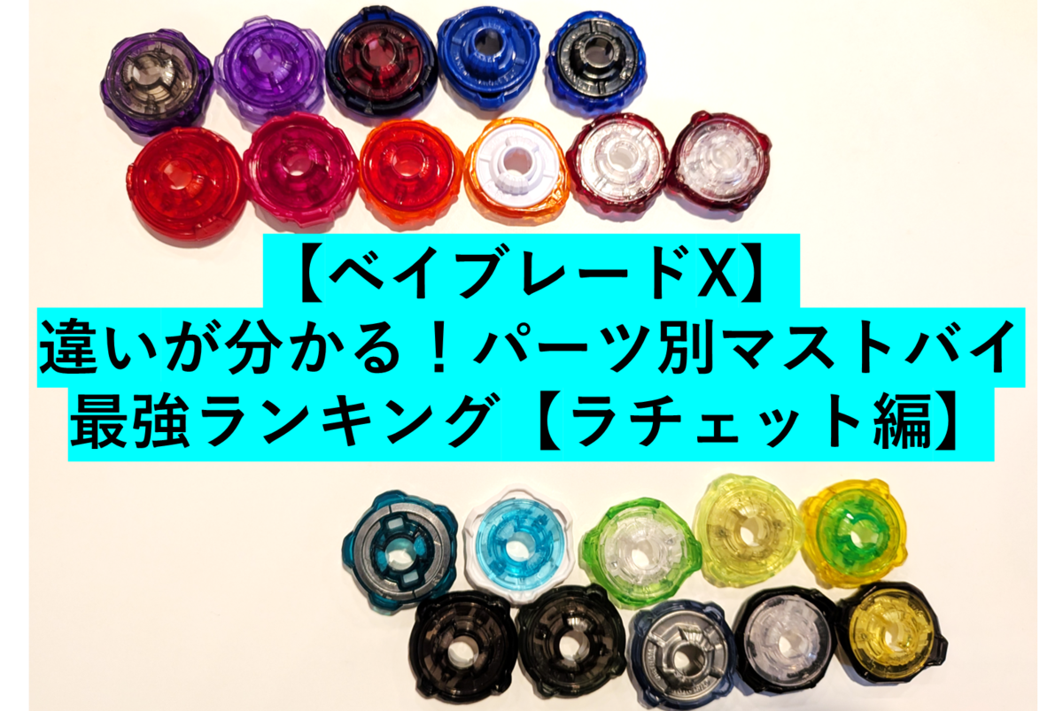 ベイブレードX】違いが分かる！パーツ別マストバイ最強