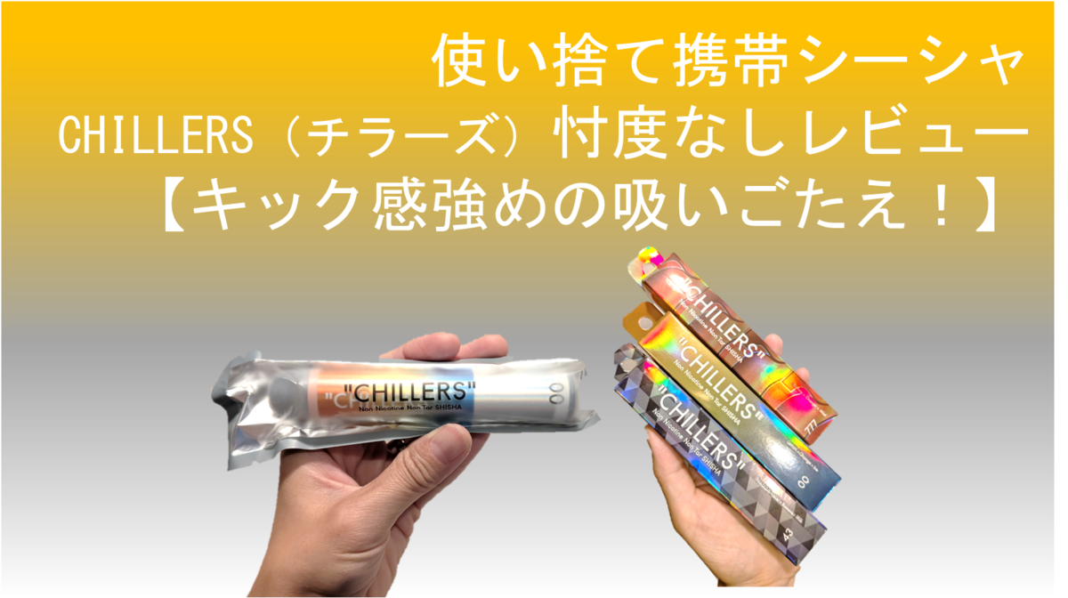 ちらーず☆ ページ 使い捨て携帯シーシャ「CHILLERS（チラーズ）」の忖度なしレビュー
