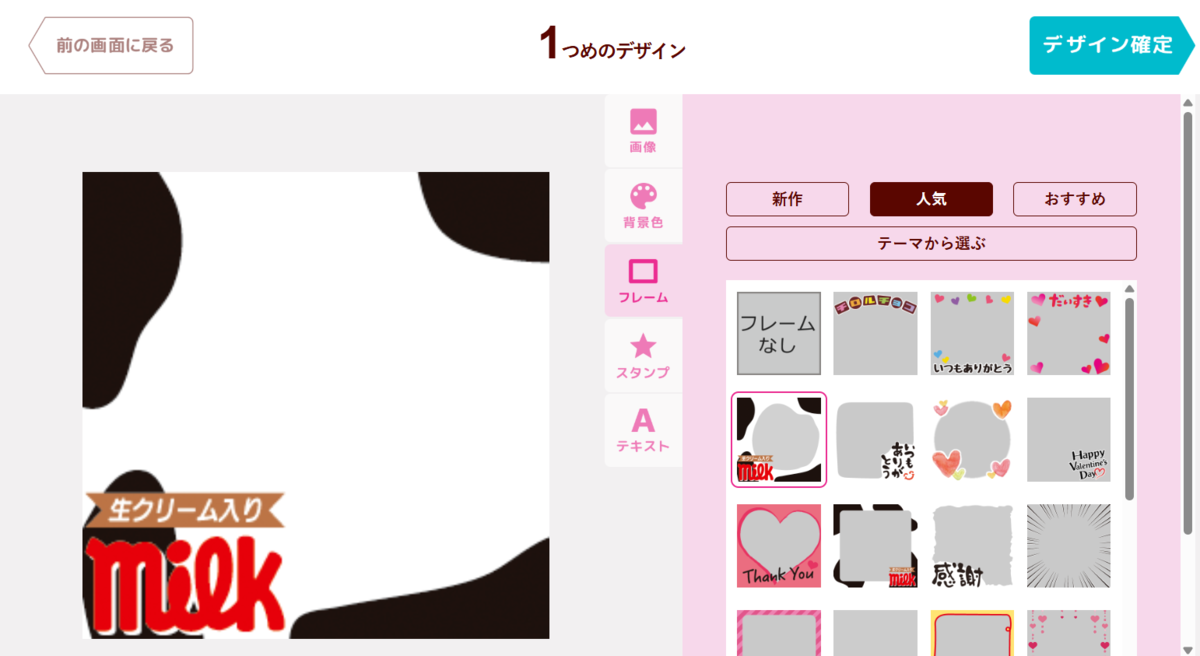 チロルチョコのカスタマイズ制作ができるDECOチョコのデザインは、フレームを活用することで簡単に作成可能。