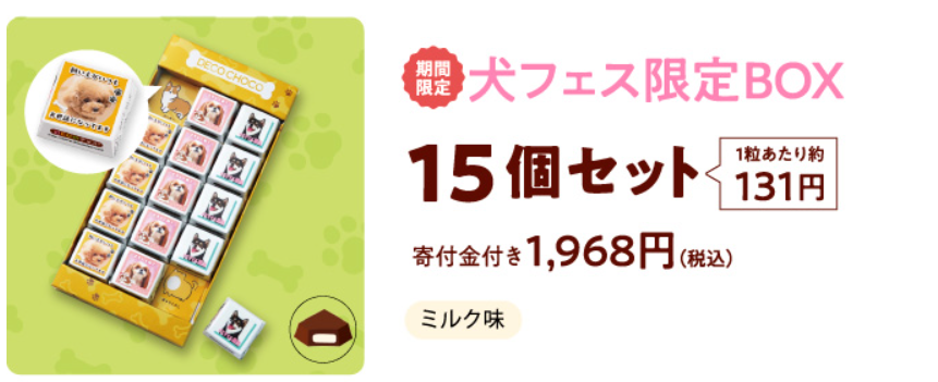 チロルチョコのカスタマイズ制作ができるDECOチョコの商品には期間限定の寄付付き・犬フェスも。