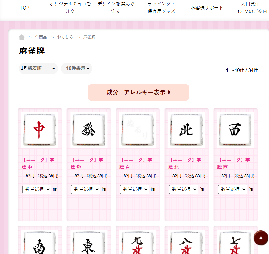 DECOチョコで選べる、麻雀牌を模したデザインのチロルチョコ画像