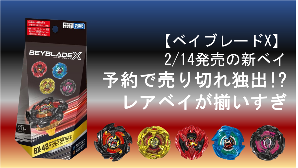2/14発売・ベイブレードX】BX-48 ランダムブースターVol.9がもう予約