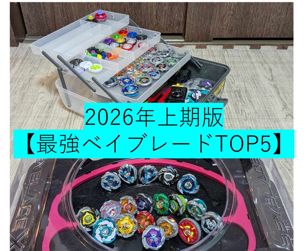 ベイブレードX【2/6更新】一番強いベイはこれだ！男の子へのプレゼント