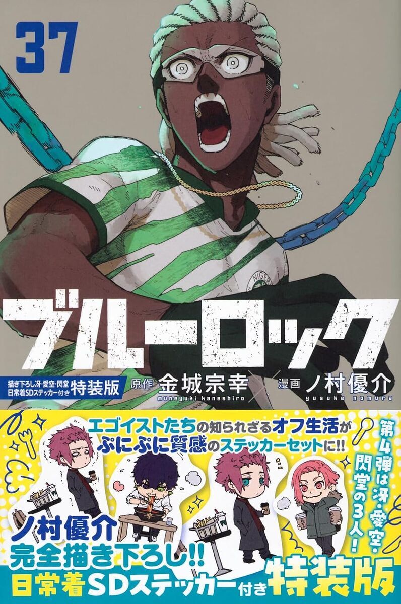 大人買いにおすすめのマンガ紹介をするブログ記事で紹介している、ブルーロックの26年２月時点の最新刊・37巻の表紙画像