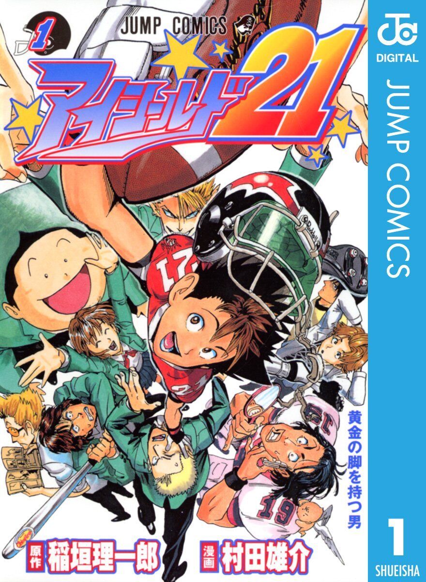 大人買いにおすすめのマンガ紹介をするブログ記事で紹介している、アイシールド21の1巻の表紙画像
