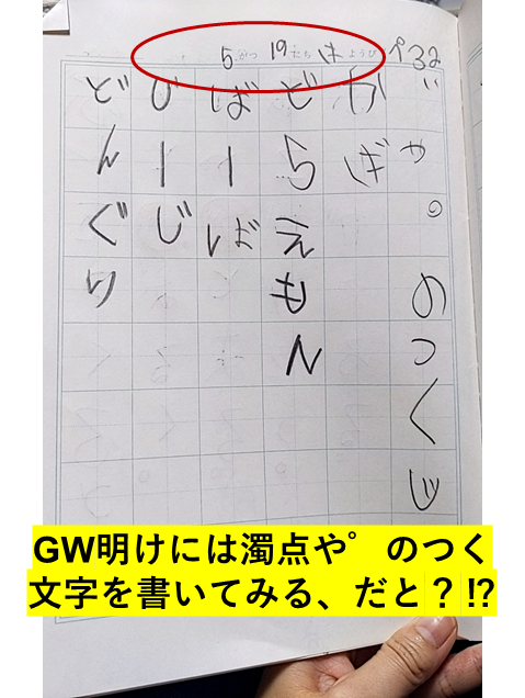 娘の1年生の時のノートの写真。5月の時点で濁点のつく文字などを書き出している。