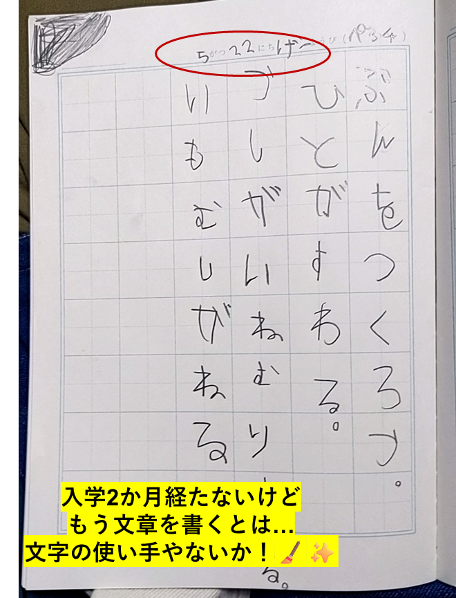 娘の1年生の時のノートの写真。5月の時点で文章作成もしていることがわかる。