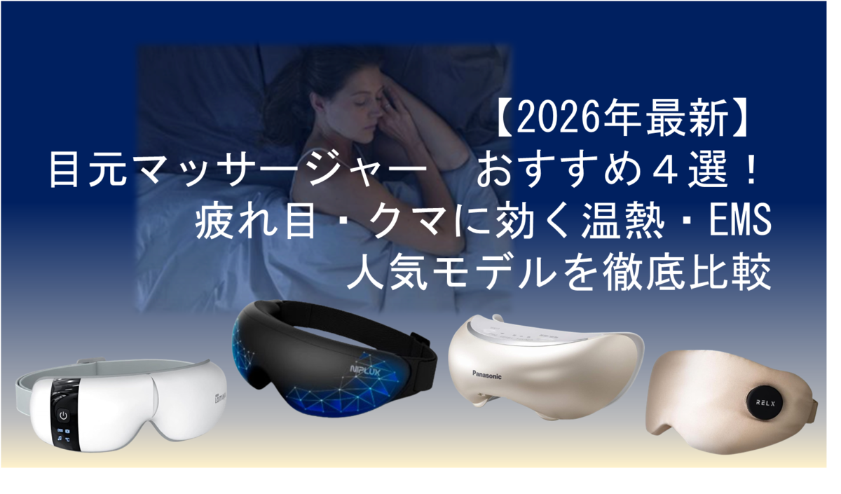 ã2026å¹Žææ°ãç®å
ãããµãŒãžã£ãŒãããã4éžïŒç²ãç®ã»ã¯ãã«å¹ãæž©ç±ã»EMS人æ°ã¢ãã«ãåŸ¹åºæ¯èŒãã®èšäºã¿ã€ãã«ã§ã¢ã€ãããµãŒãžã£ãŒãããã4éžã玹ä»ããããã°èšäºã®ãµã ãã€ã«ç»å