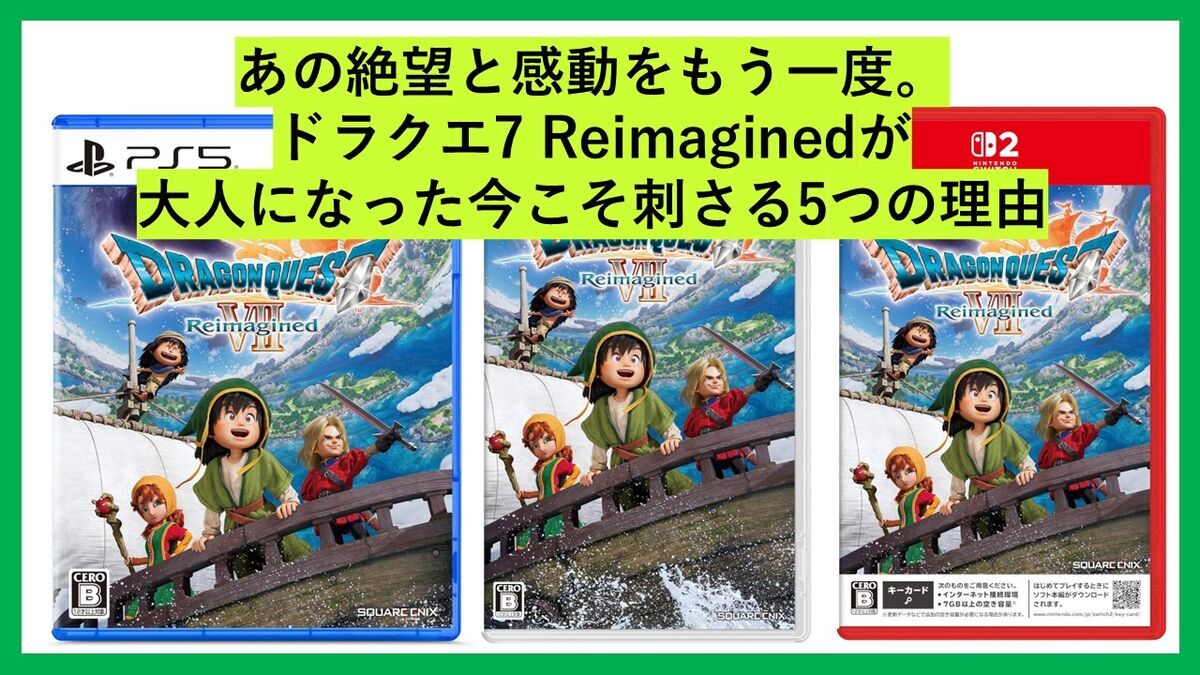 [あの絶望と感動をもう一度。ドラクエ7 Reimaginedが大人になった今こそ刺さる5つの理由]のタイトルで紹介するゲームレビューブログ記事のサムネイル画像