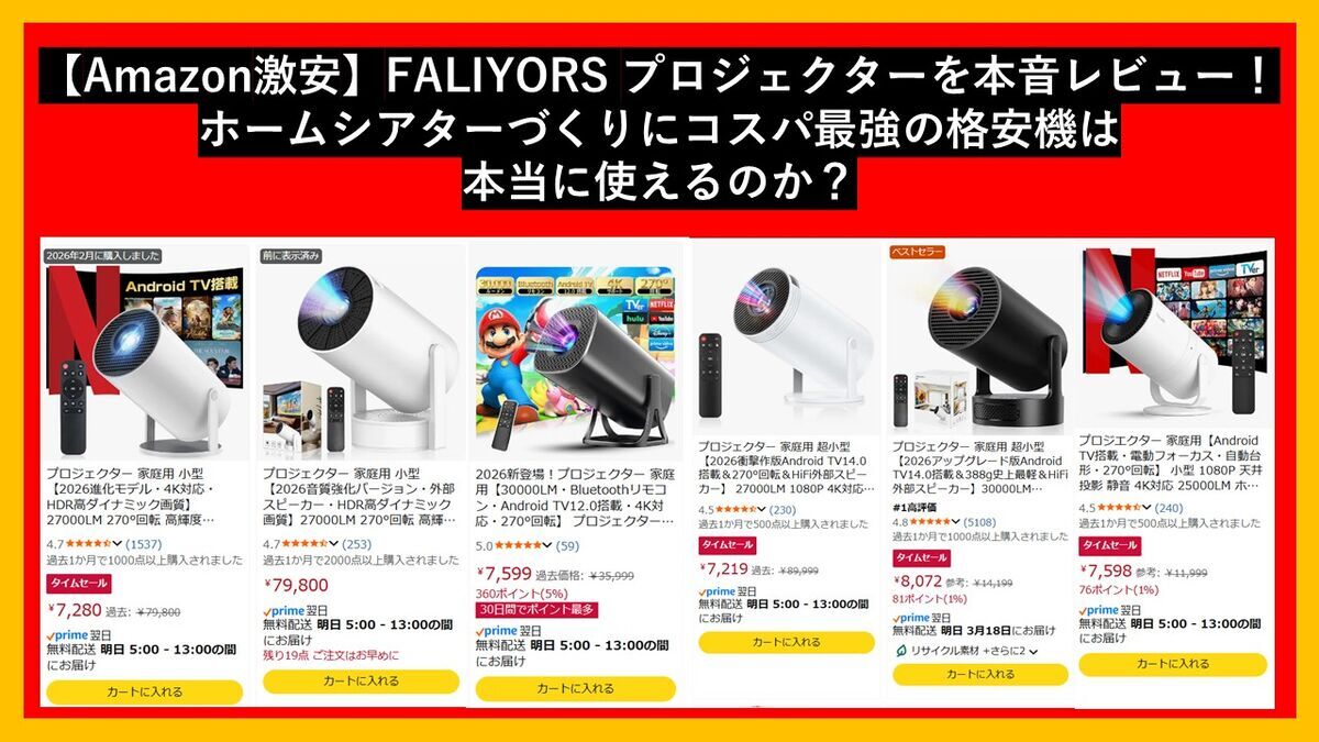 【Amazon激安】FALIYORS プロジェクターを本音レビュー！ホームシアターづくりにコスパ最強の格安機は本当に使えるのか？、のタイトルのブログ記事のサムネイル画像