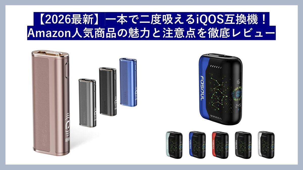 【2026最新】一本で二度吸えるiQOS互換機！Amazon人気商品の魅力と注意点を徹底レビュー、の記事タイトルでファソウルを紹介する記事のサムネイル画像