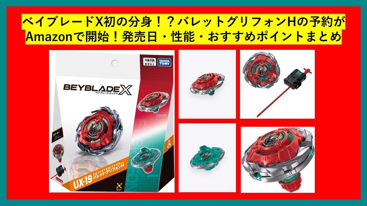 GG　グリフォンとヘッドバスター ベイブレードX初の分身！？UX-19 バレットグリフォンHの予約がAmazonで