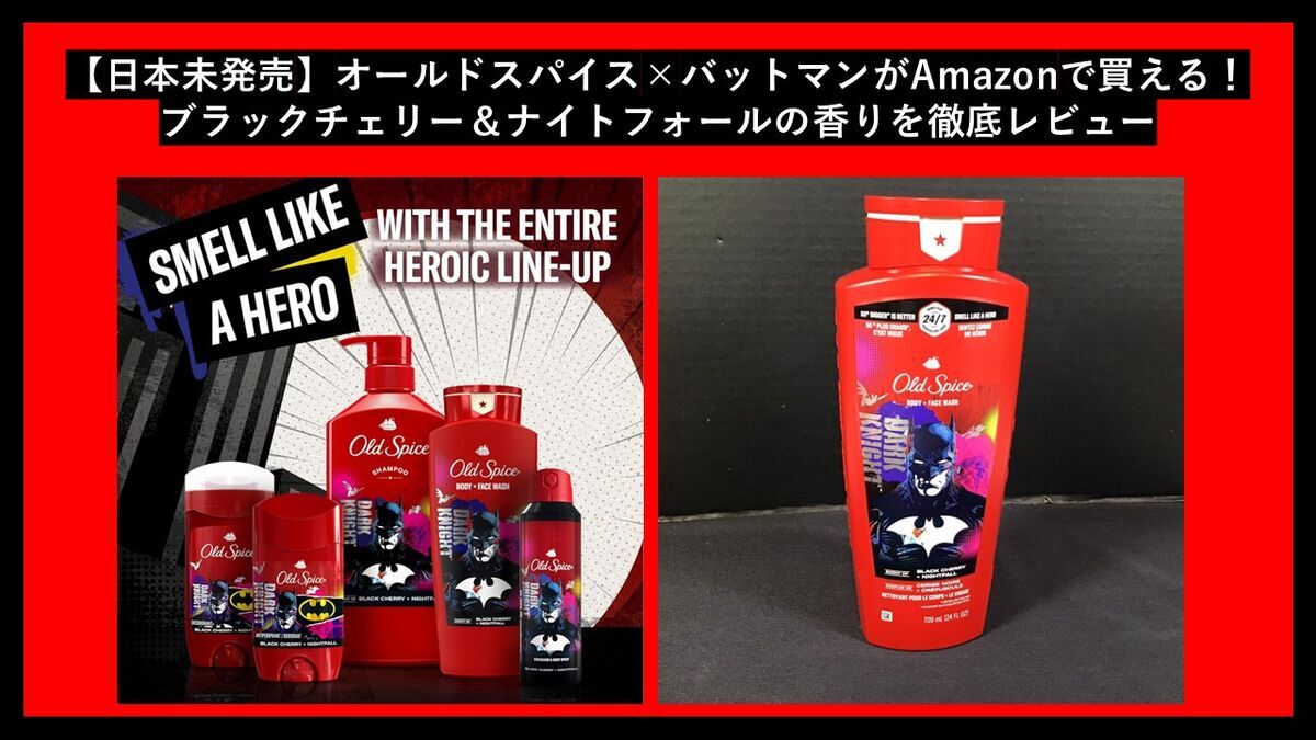 日本未発売】オールドスパイス×バットマンがAmazonで買える！ブラック