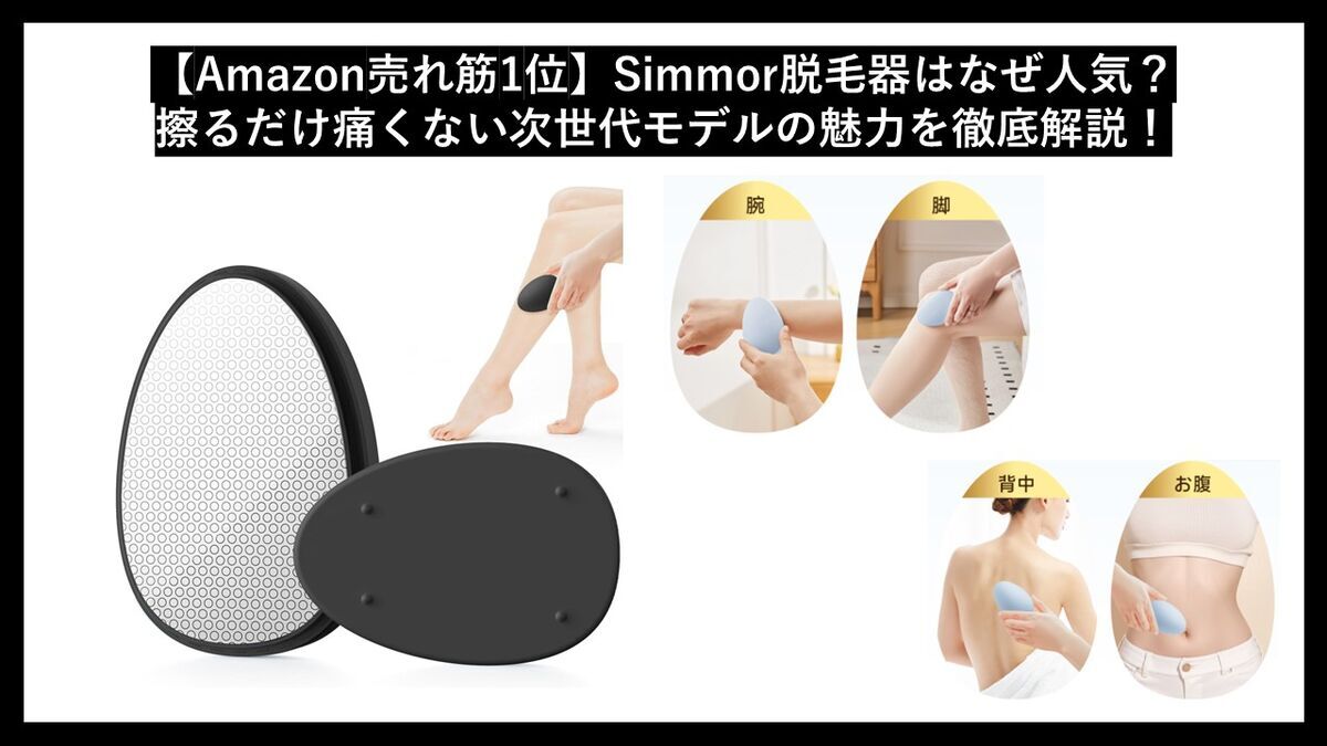 【Amazon売れ筋1位】Simmor（シムモール）脱毛器はなぜ人気？擦るだけ痛くない次世代モデルの魅力を徹底解説！、のタイトルのブログ記事のサムネイル画像