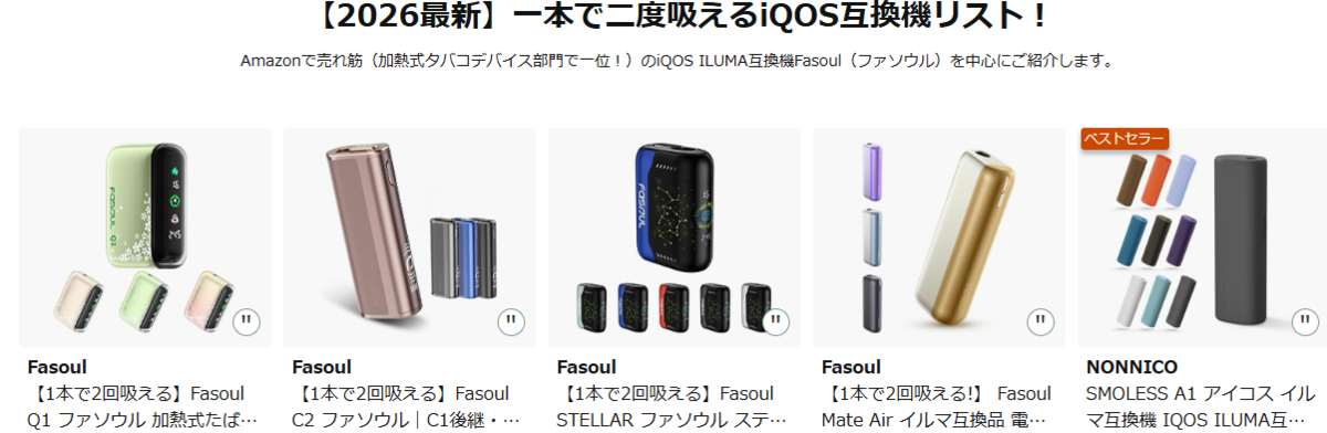 本記事で紹介している二度吸いできるアイコスアイテムを紹介しているAmazon商品まとめページの画像