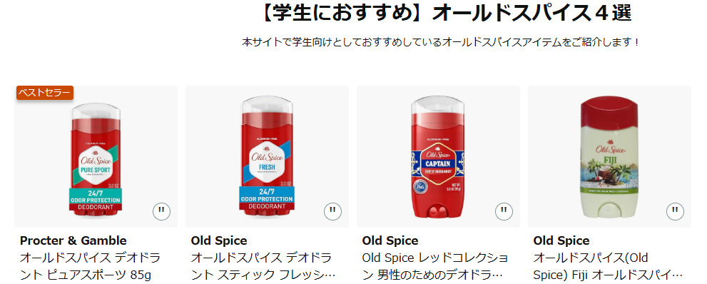 本記事で紹介しているオールドスパイスのおすすめデオドラントを紹介しているAmazon商品まとめページの画像