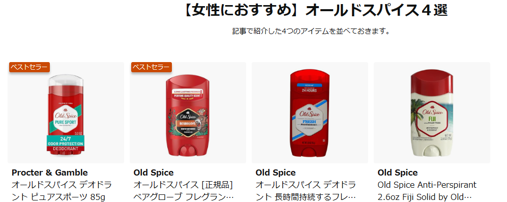 本記事で紹介しているオールドスパイスのおすすめデオドラントについての、Amazon商品まとめページの画像