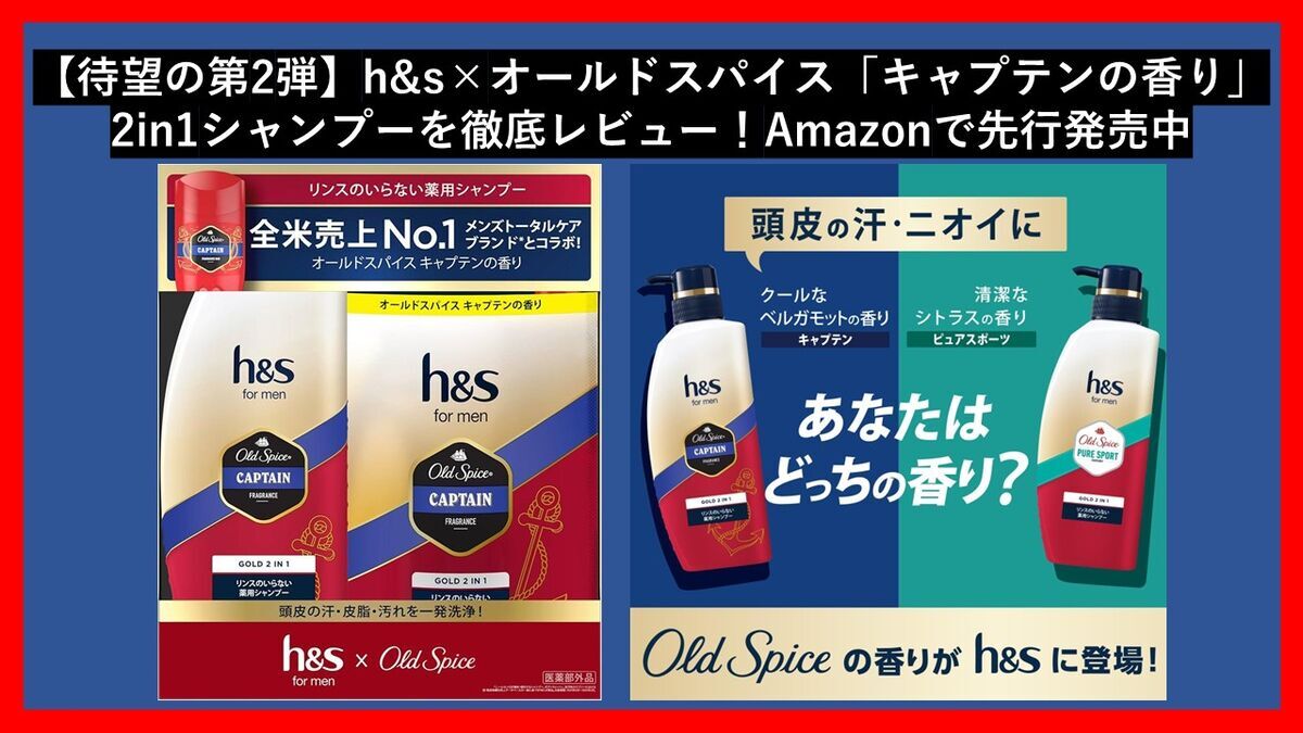 ＊新品＊ h&s Old Spice オールドスパイス シャンプー 6箱セット 待望の第2弾】h&s×オールドスパイス「キャプテンの香り」シャンプーを