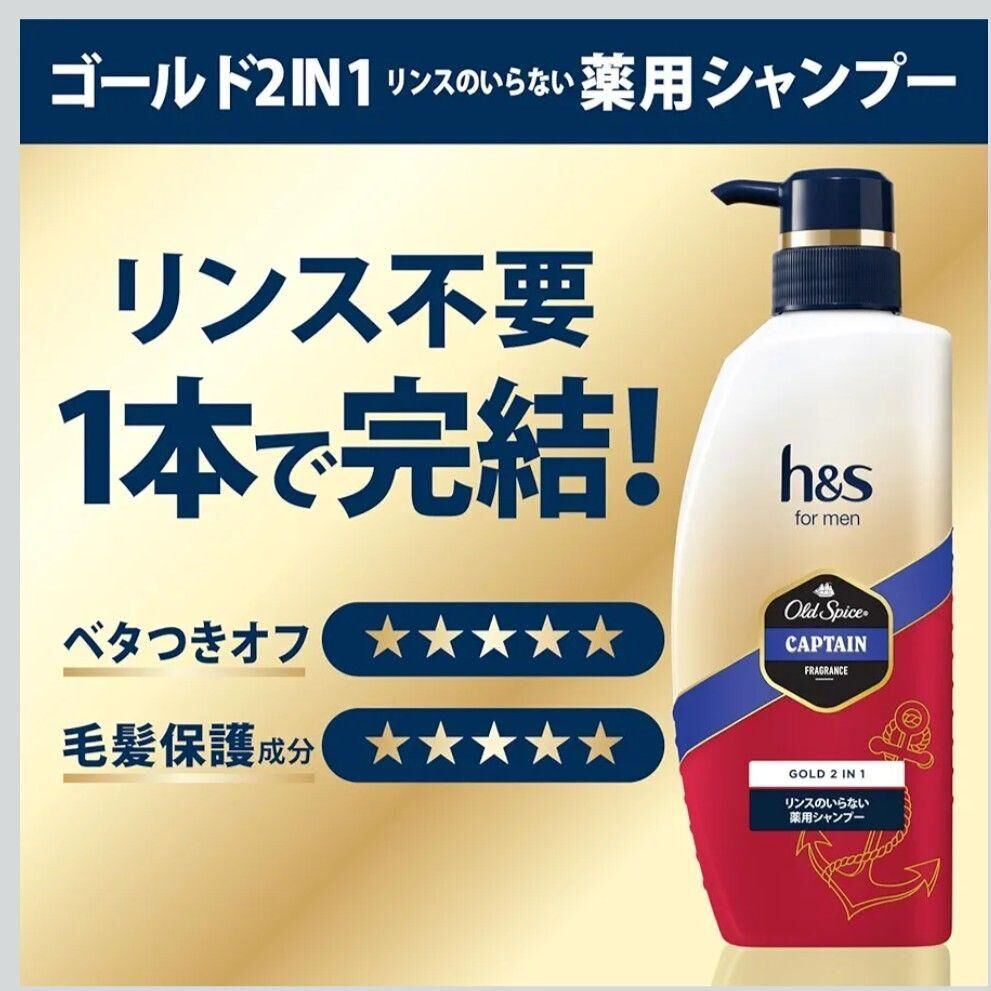 待望の第2弾】h&s×オールドスパイス「キャプテンの香り」シャンプーを
