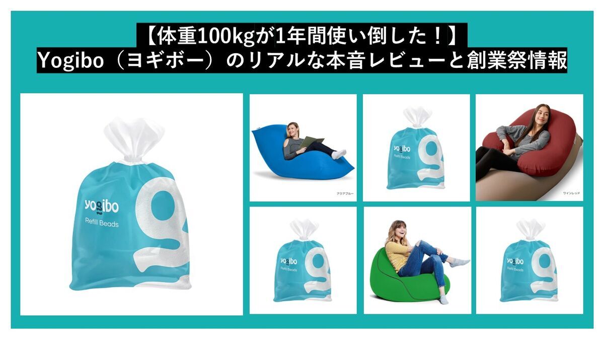 体重100kgが1年間使い倒した！】Yogibo（ヨギボー）のリアルな本音