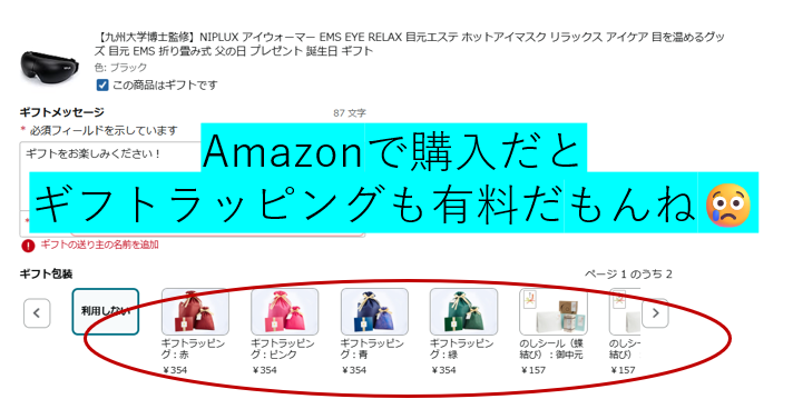 Amazonで購入する際にはギフトラッピングが有料になることを示す画像