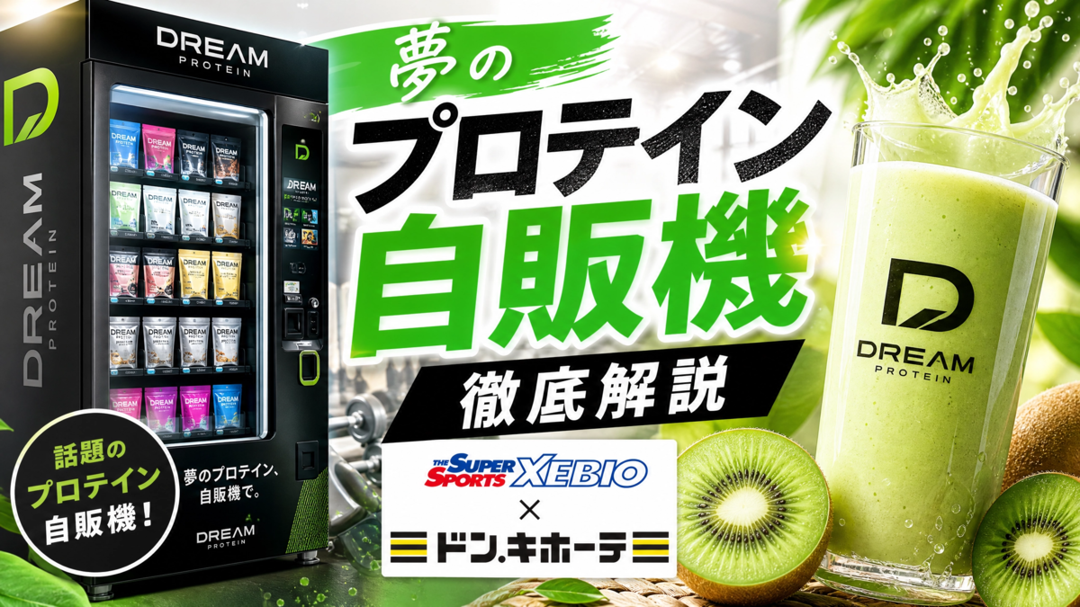 ゼビオやドンキに登場！夢のプロテイン自販機を徹底解説＆おすすめフレーバー3選,