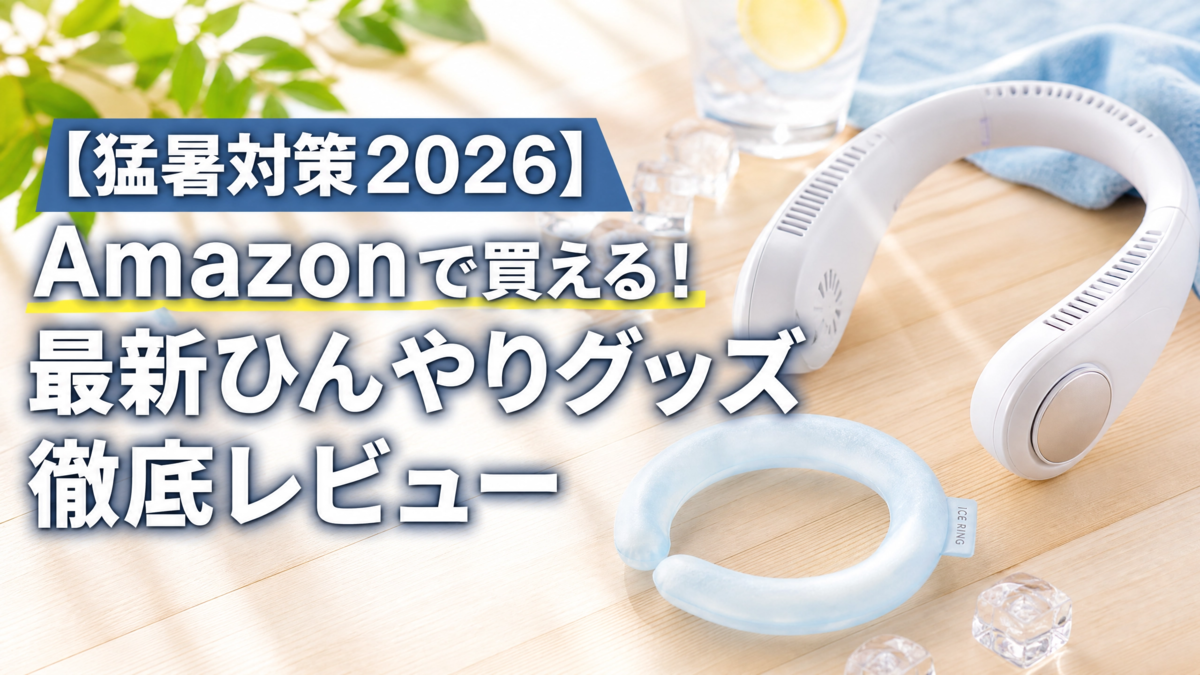 「【猛暑対策2026】Amazonで買える！最新ひんやりグッズ徹底レビュー」と書かれたサムネイル画像とネッククーラー・アイスリング