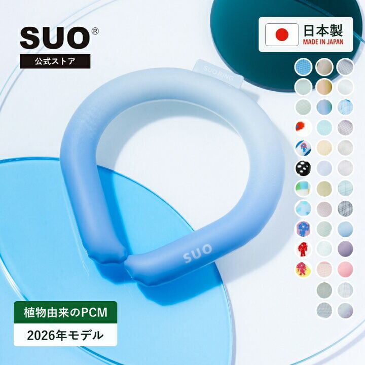 ブルーのSUO 28°ICE ネックリングと多様なカラーバリエーション一覧