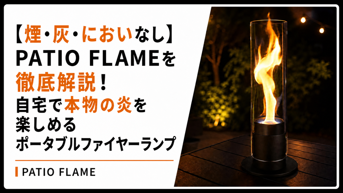 煙・灰・においなし】PATIO FLAMEを徹底解説！ 自宅で本物の炎を