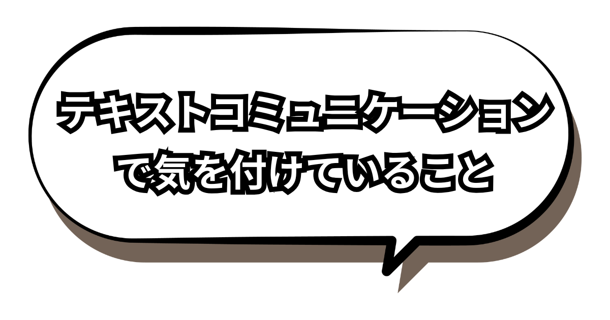 メールやチャットなどのテキストコミュニケーションで気を付けるべき記事の表題