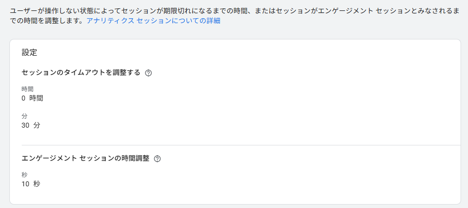 GA4セッションのタイムアウトを調整する画面のキャプチャ