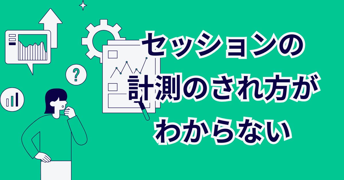 GA4のセッションの計測のされ方に関する記事の表題画像