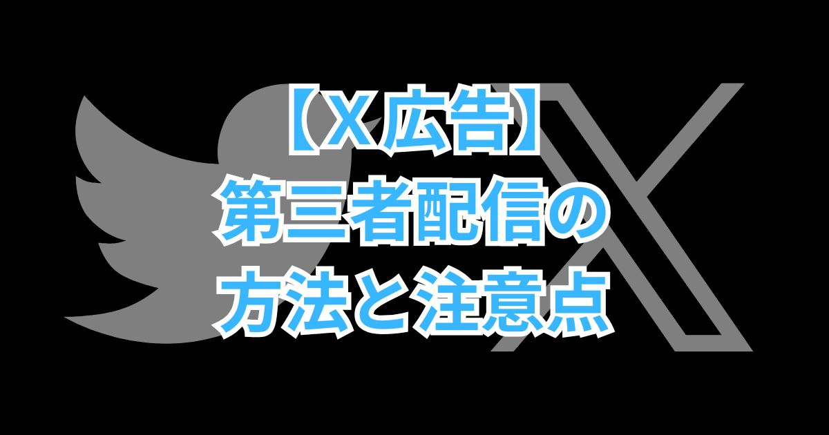 X広告】第三者配信の方法と見逃しがちな注意点 - きのこの広告運用備忘録