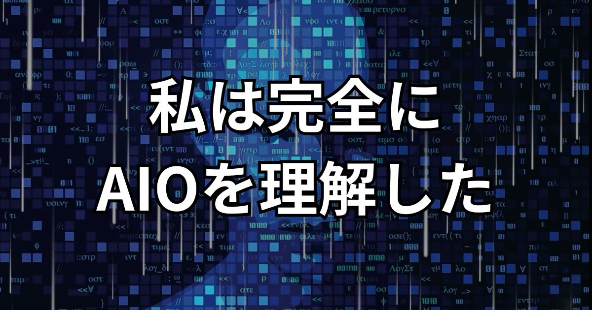 AIOに関する記事のアイキャッチ画像