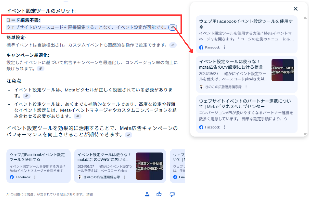 AI overviewに引用されているキャプチャ