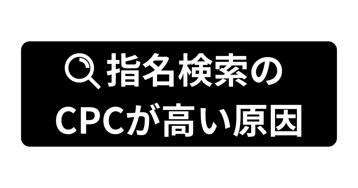 指名検索広告のCPCが高い原因に関する記事の表題