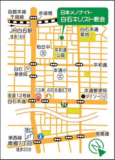 教会案内ハガキ 日本メノナイト 白石キリスト教会