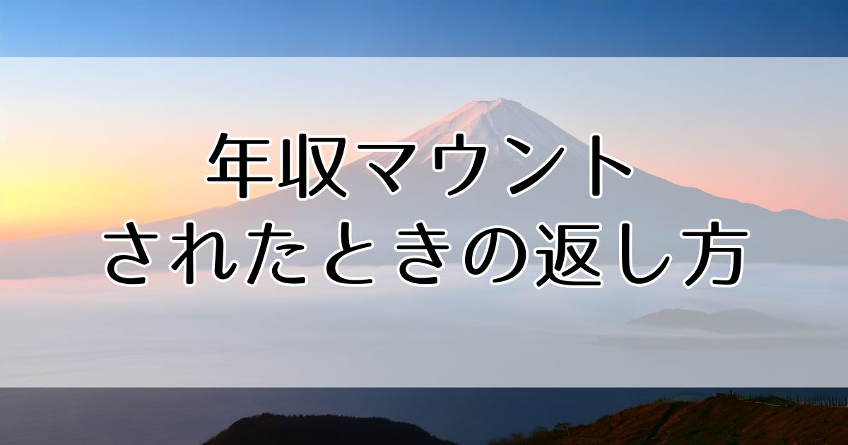 年収マウントされたときの返し方|面白い返しから大人の対処まで解説