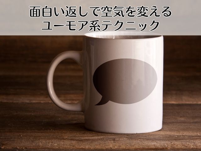 面白い返しで空気を変えるユーモア系テクニック