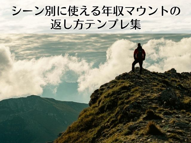 シーン別に使える年収マウントの返し方テンプレ集