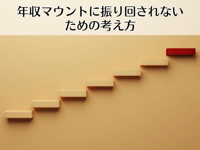 年収マウントされたときの返し方|面白い返しから大人の対処まで解説