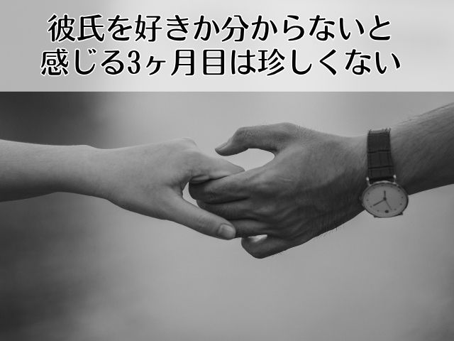 彼氏を好きか分からないと感じる3ヶ月目は珍しくない