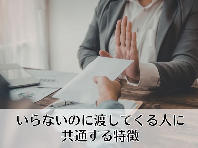 いらないのに渡してくる人に共通する特徴