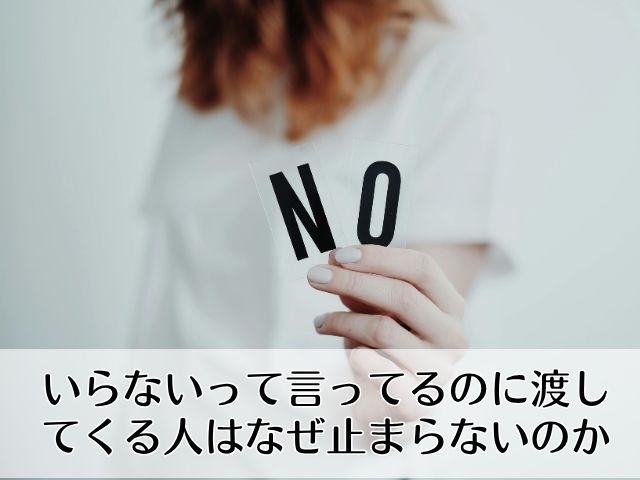 いらないって言ってるのに渡してくる人はなぜ止まらないのか